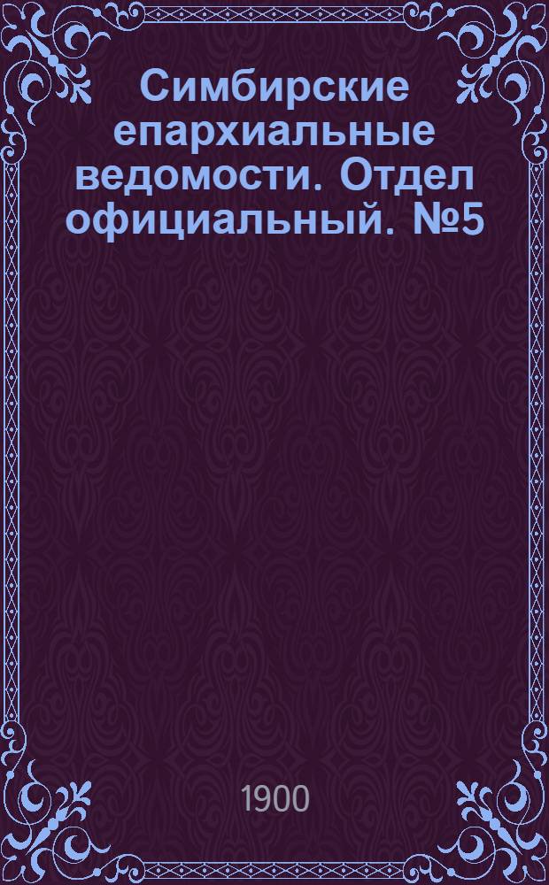Симбирские епархиальные ведомости. Отдел официальный. № 5 (1 марта 1900 г.)