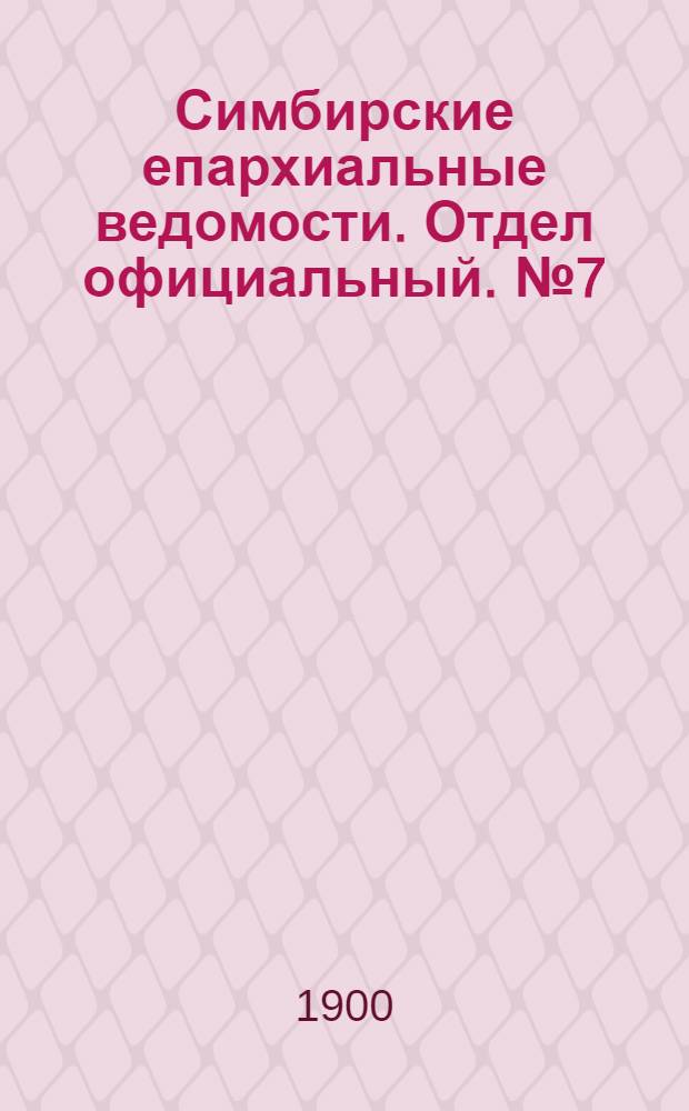 Симбирские епархиальные ведомости. Отдел официальный. № 7 (1 апреля 1900 г.)