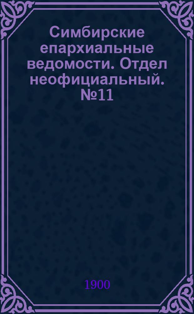 Симбирские епархиальные ведомости. Отдел неофициальный. № 11 (1 июня 1900 г.)