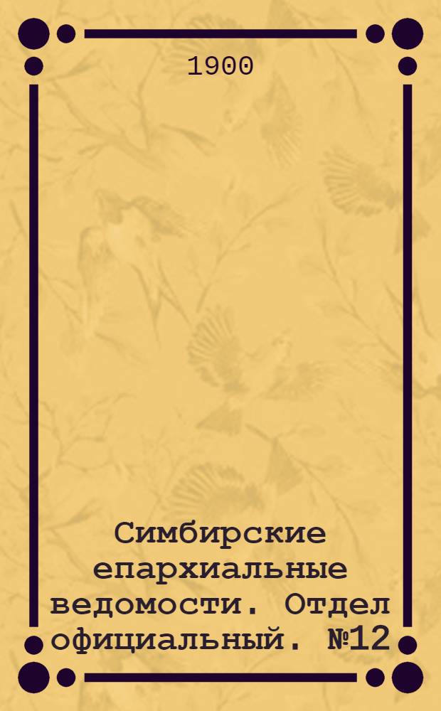 Симбирские епархиальные ведомости. Отдел официальный. № 12 (15 июня 1900 г.)