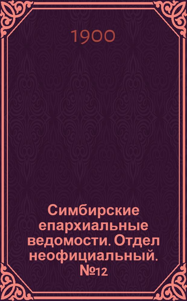 Симбирские епархиальные ведомости. Отдел неофициальный. № 12 (15 июня 1900 г.)