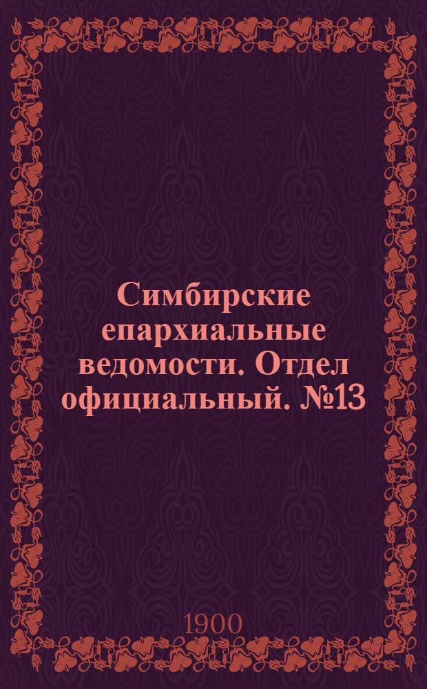Симбирские епархиальные ведомости. Отдел официальный. № 13 (1 июля 1900 г.)