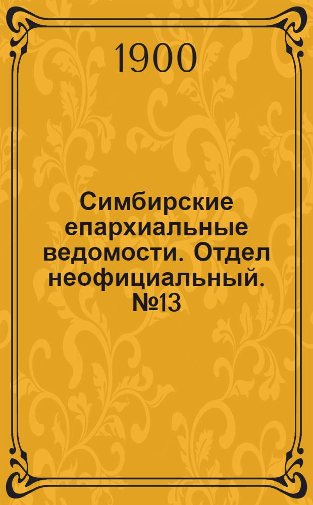 Симбирские епархиальные ведомости. Отдел неофициальный. № 13 (1 июля 1900 г.)