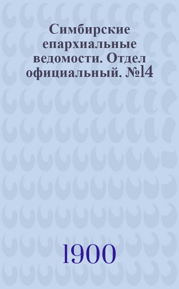Симбирские епархиальные ведомости. Отдел официальный. № 14 (15 июля 1900 г.)