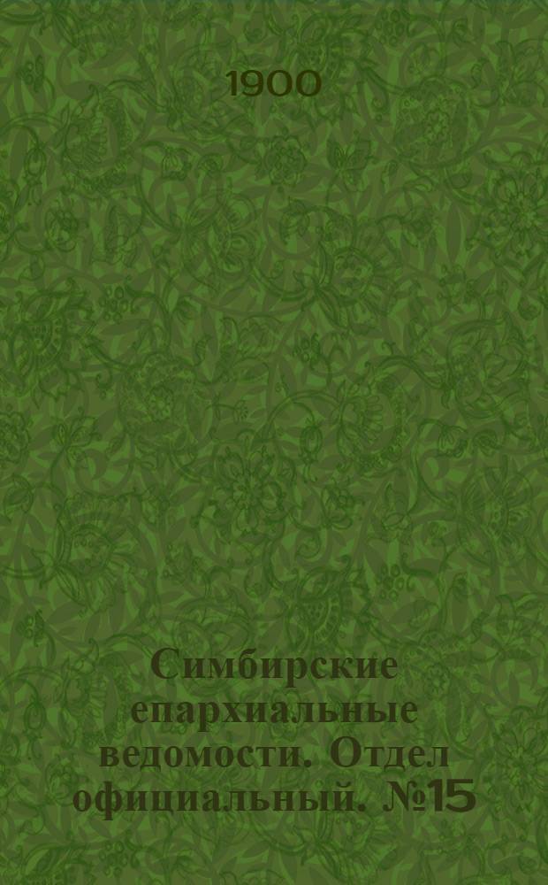 Симбирские епархиальные ведомости. Отдел официальный. № 15 (1 августа 1900 г.)