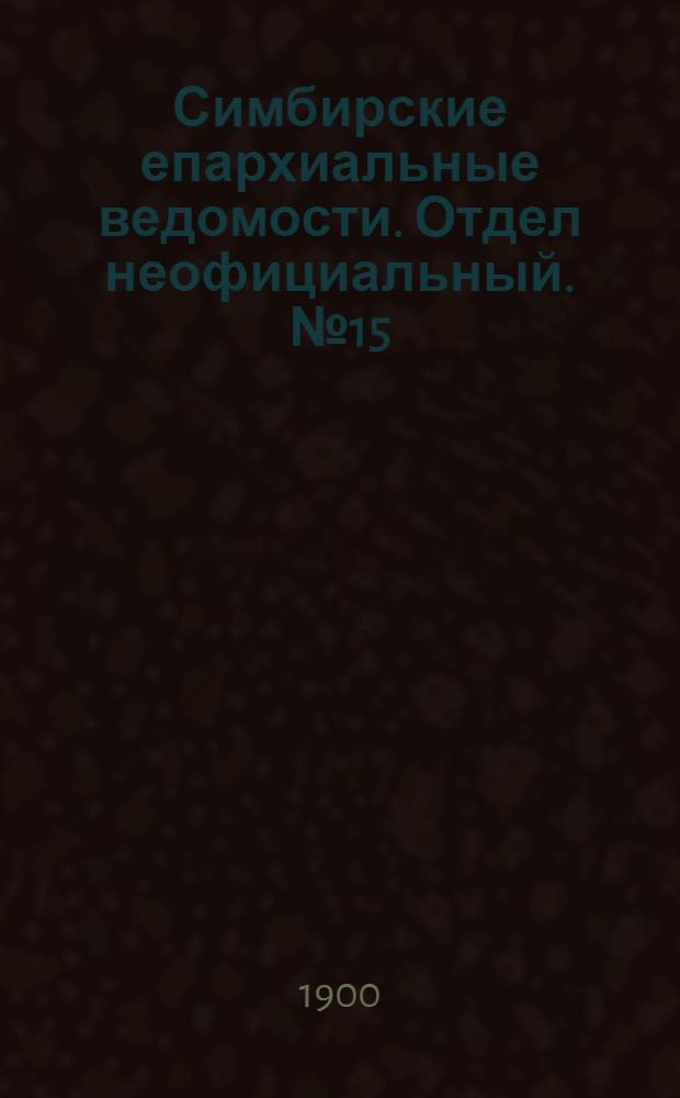 Симбирские епархиальные ведомости. Отдел неофициальный. № 15 (1 августа 1900 г.)