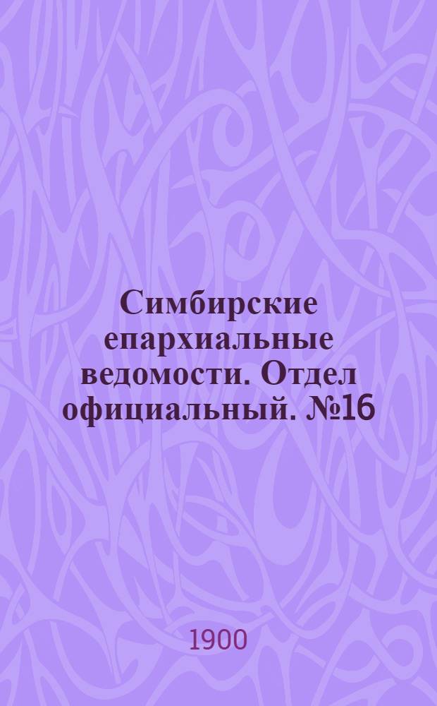 Симбирские епархиальные ведомости. Отдел официальный. № 16 (15 августа 1900 г.)