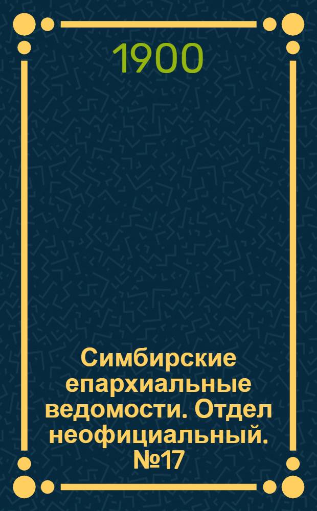 Симбирские епархиальные ведомости. Отдел неофициальный. № 17 (1 сентября 1900 г.)