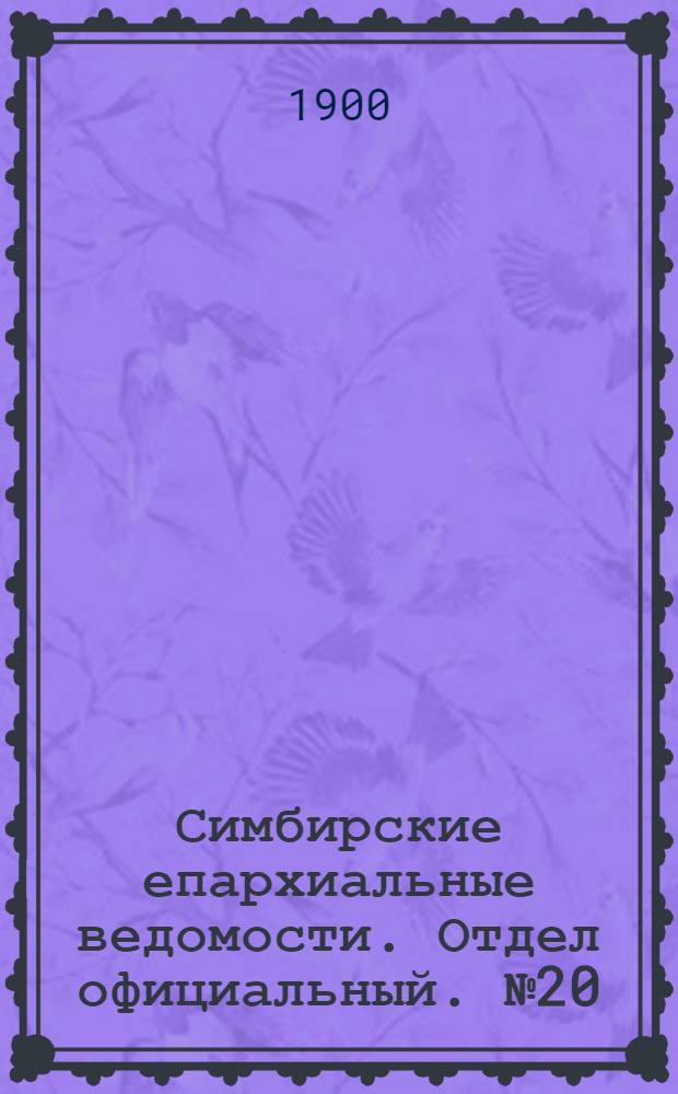 Симбирские епархиальные ведомости. Отдел официальный. № 20 (15 октября 1900 г.)