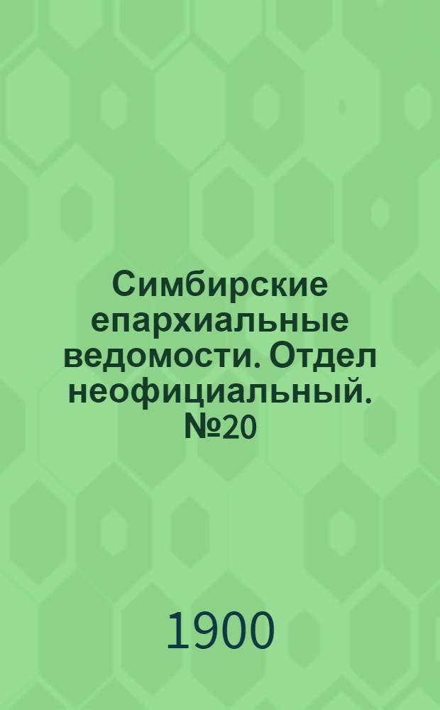 Симбирские епархиальные ведомости. Отдел неофициальный. № 20 (15 октября 1900 г.)
