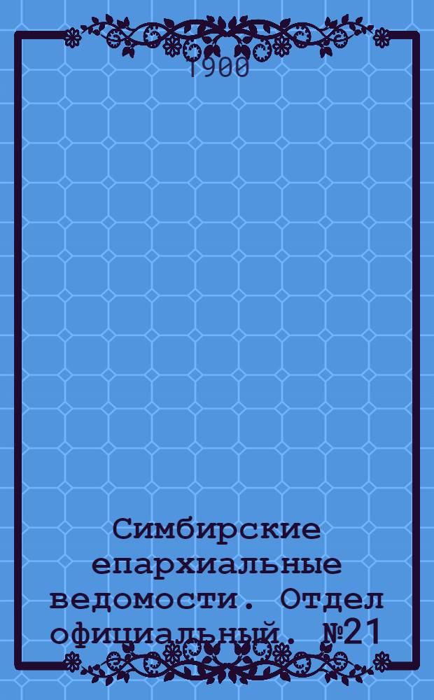 Симбирские епархиальные ведомости. Отдел официальный. № 21 (1 ноября 1900 г.)