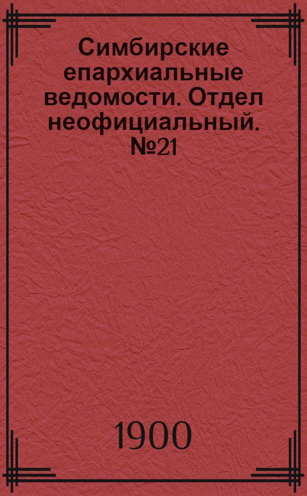 Симбирские епархиальные ведомости. Отдел неофициальный. № 21 (1 ноября 1900 г.)