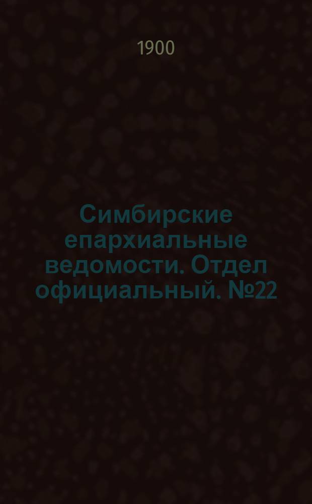 Симбирские епархиальные ведомости. Отдел официальный. № 22 (15 ноября 1900 г.)