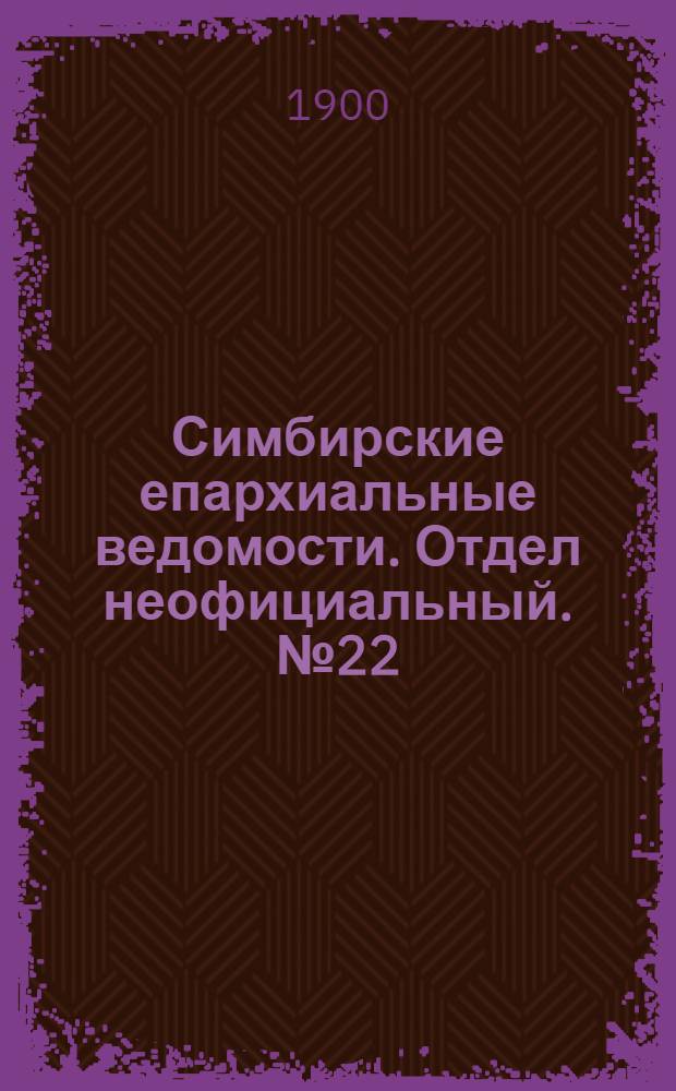 Симбирские епархиальные ведомости. Отдел неофициальный. № 22 (15 ноября 1900 г.)