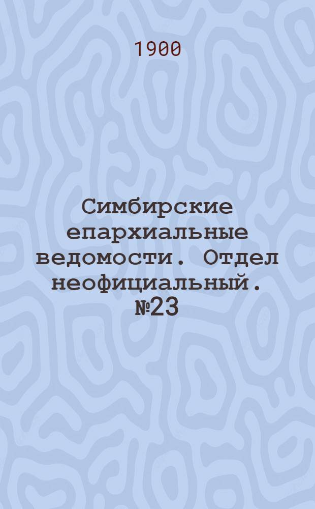 Симбирские епархиальные ведомости. Отдел неофициальный. № 23 (1 декабря 1900 г.)