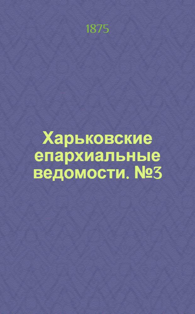 Харьковские епархиальные ведомости. № 3 (1 февраля 1875 г.)