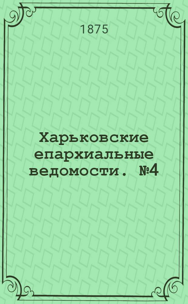 Харьковские епархиальные ведомости. № 4 (15 февраля 1875 г.)