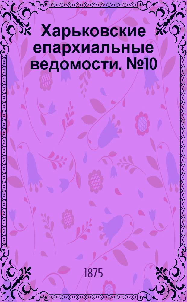 Харьковские епархиальные ведомости. № 10 (15 мая 1875 г.)