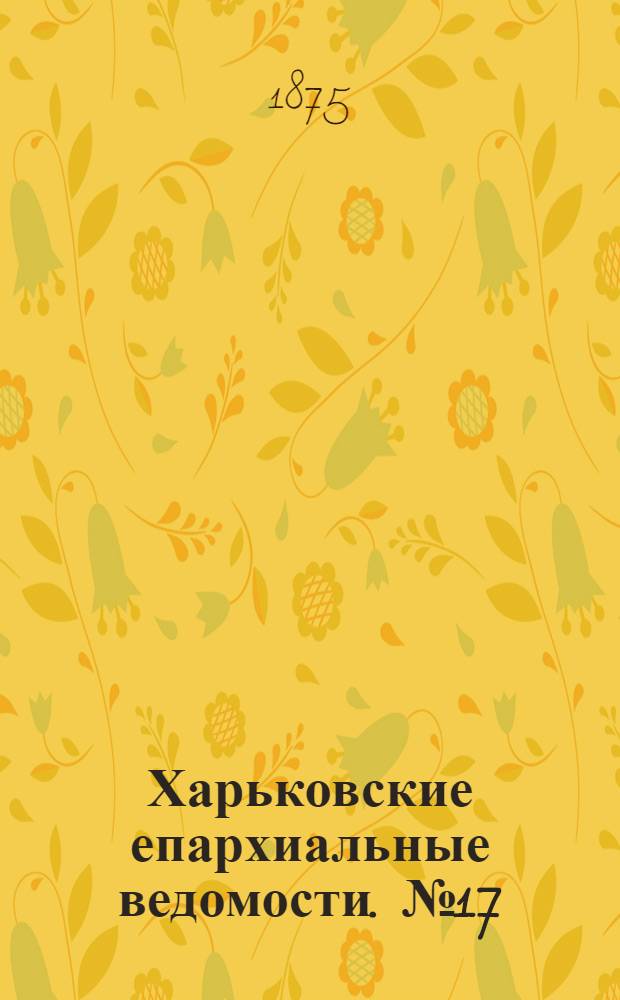 Харьковские епархиальные ведомости. № 17 (1 сентября 1875 г.)