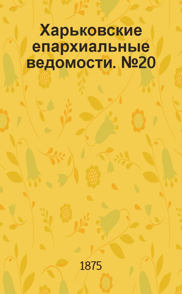 Харьковские епархиальные ведомости. № 20 (15 октября 1875 г.)