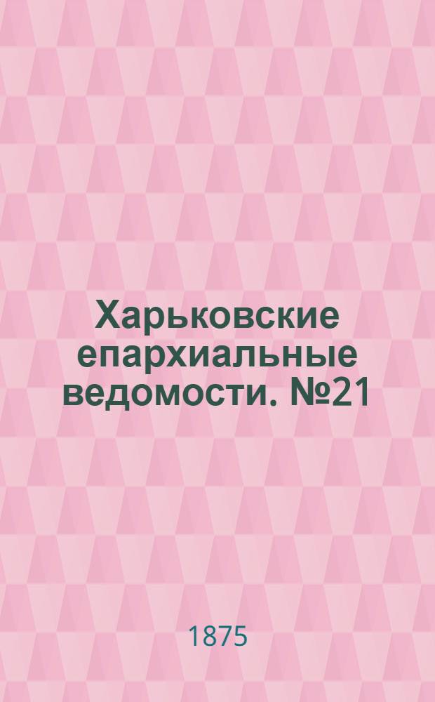 Харьковские епархиальные ведомости. № 21 (1 ноября 1875 г.)
