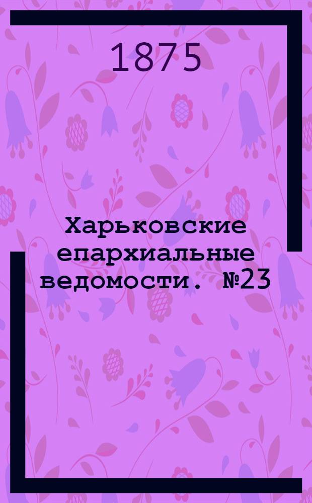 Харьковские епархиальные ведомости. № 23 (1 декабря 1875 г.)