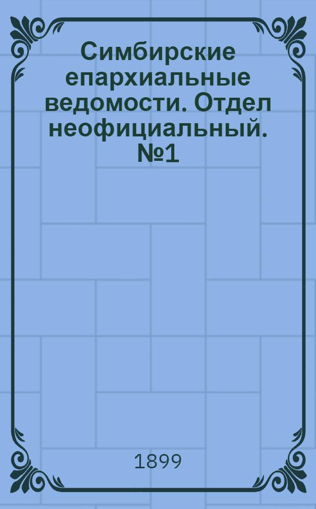 Симбирские епархиальные ведомости. Отдел неофициальный. № 1 (1 января 1899 г.)