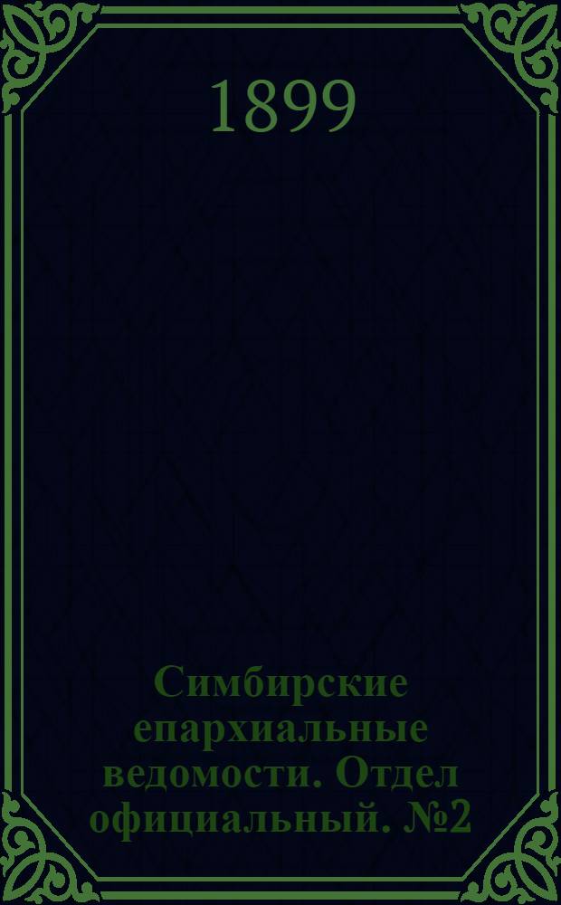 Симбирские епархиальные ведомости. Отдел официальный. № 2 (15 января 1899 г.)