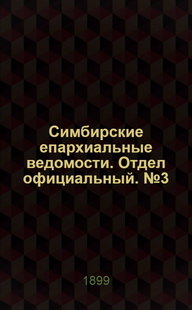 Симбирские епархиальные ведомости. Отдел официальный. № 3 (1 февраля 1899 г.)