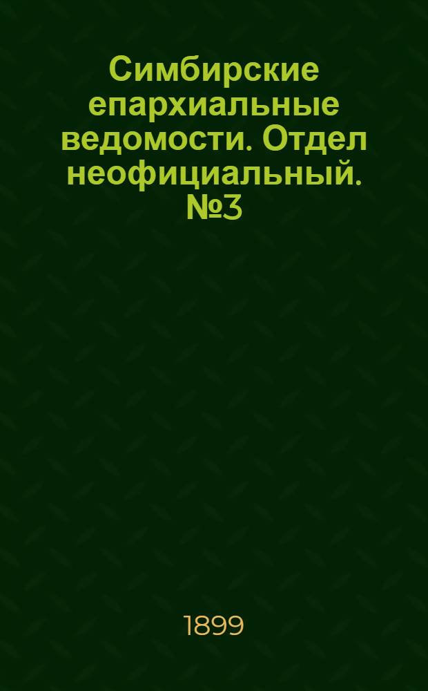 Симбирские епархиальные ведомости. Отдел неофициальный. № 3 (1 февраля 1899 г.)