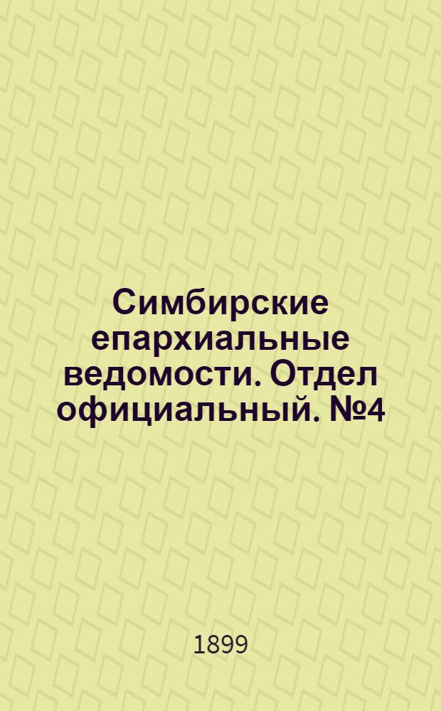 Симбирские епархиальные ведомости. Отдел официальный. № 4 (15 февраля 1899 г.)
