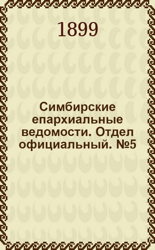 Симбирские епархиальные ведомости. Отдел официальный. № 5 (1 марта 1899 г.)