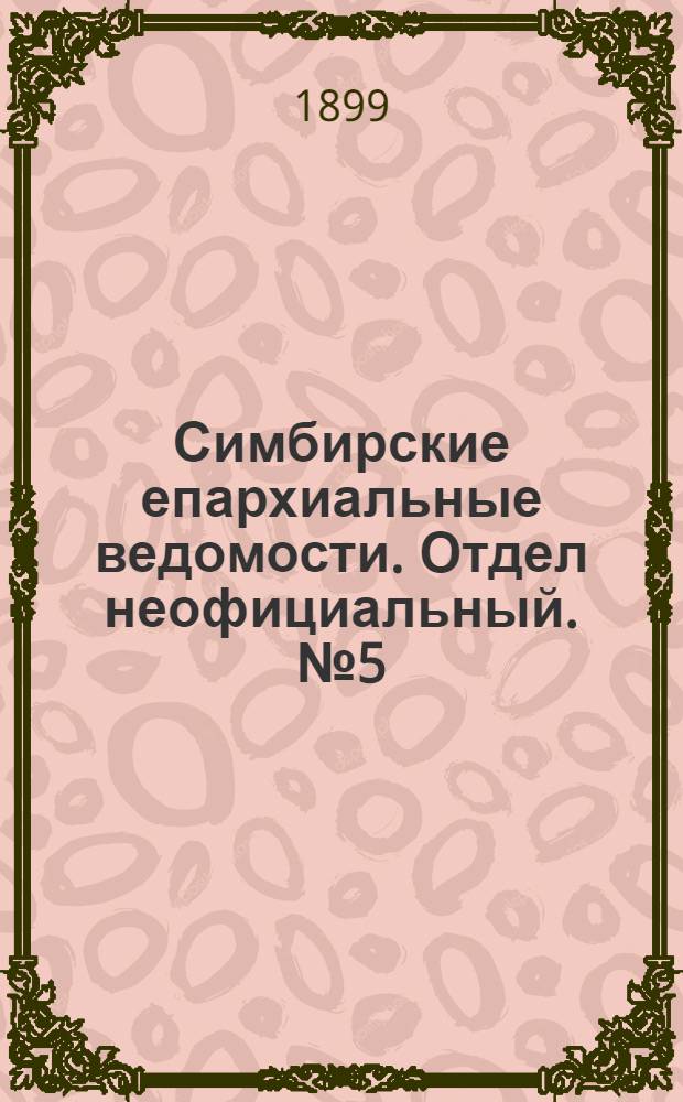 Симбирские епархиальные ведомости. Отдел неофициальный. № 5 (1 марта 1899 г.)