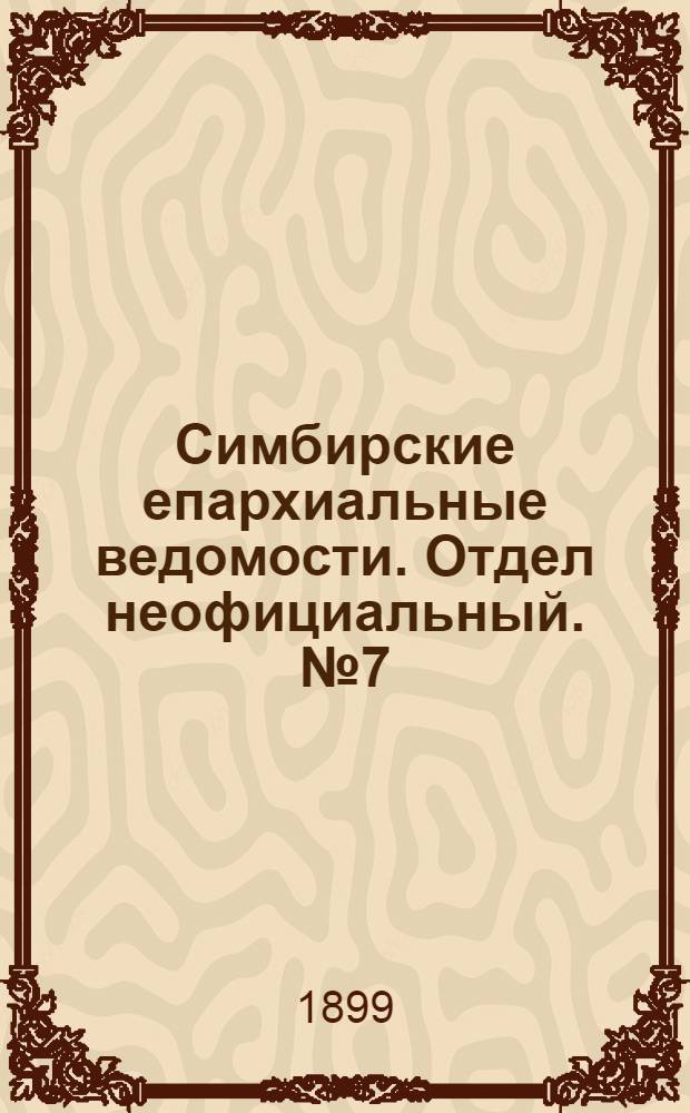 Симбирские епархиальные ведомости. Отдел неофициальный. № 7 (1 апреля 1899 г.)