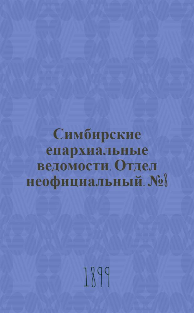 Симбирские епархиальные ведомости. Отдел неофициальный. № 8 (15 апреля 1899 г.)