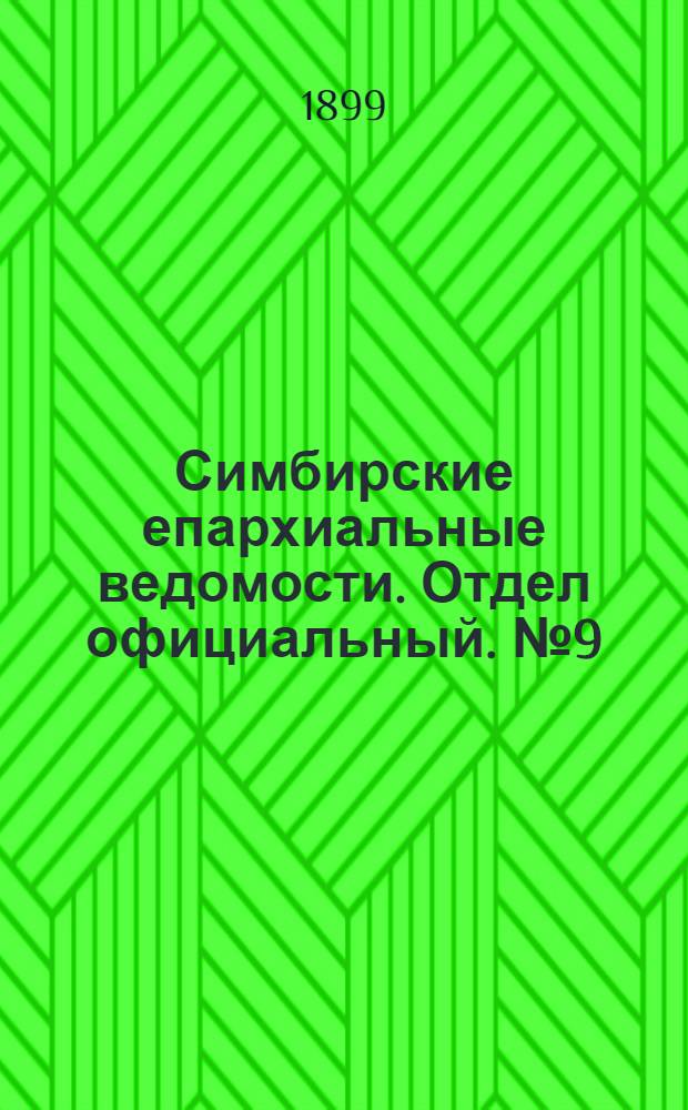 Симбирские епархиальные ведомости. Отдел официальный. № 9 (1 мая 1899 г.)