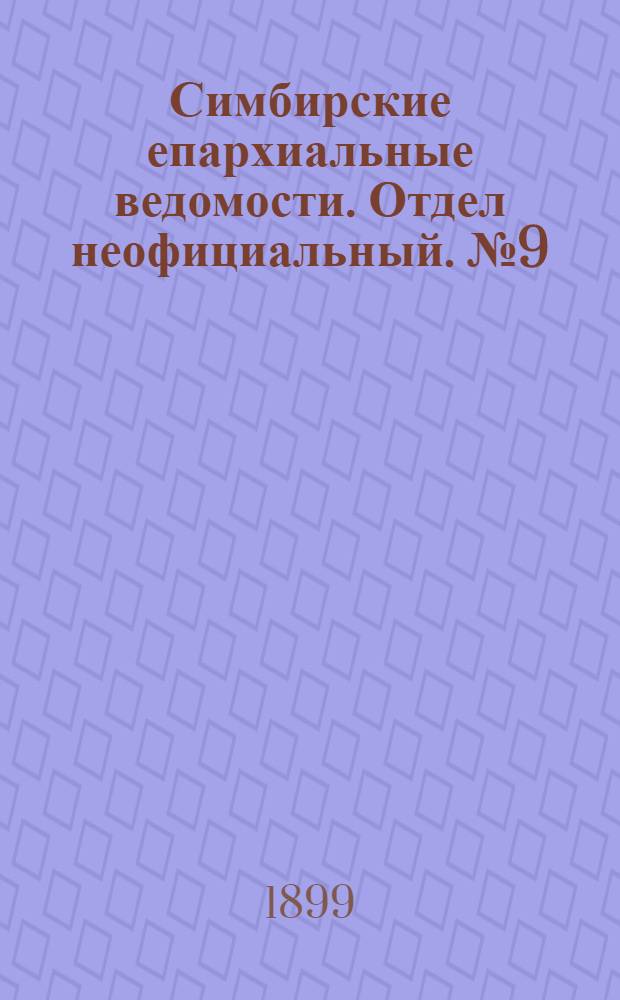 Симбирские епархиальные ведомости. Отдел неофициальный. № 9 (1 мая 1899 г.)