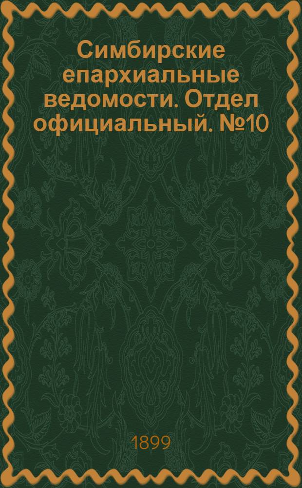 Симбирские епархиальные ведомости. Отдел официальный. № 10 (15 мая 1899 г.)