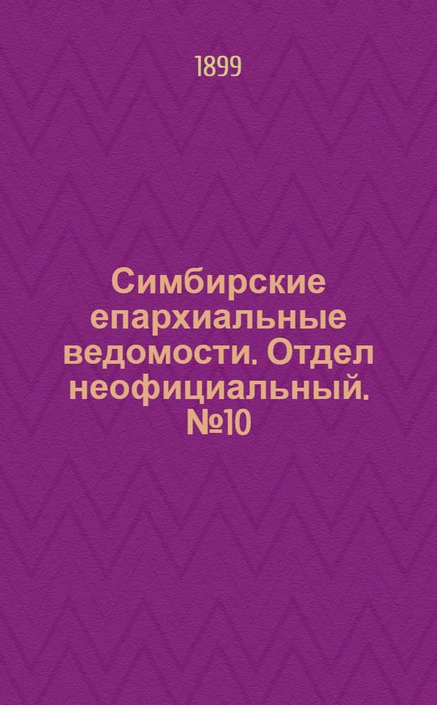 Симбирские епархиальные ведомости. Отдел неофициальный. № 10 (15 мая 1899 г.)