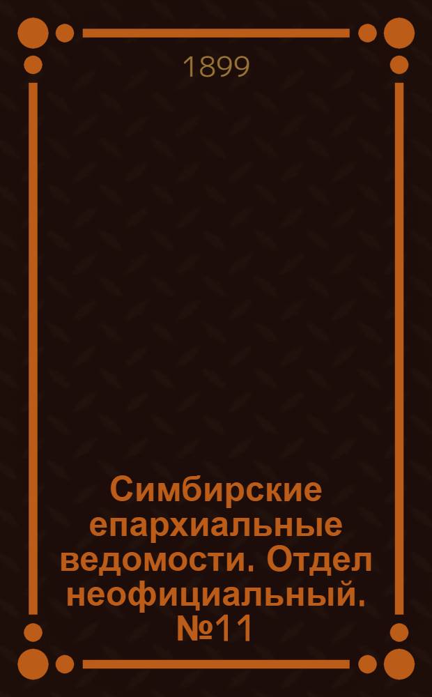 Симбирские епархиальные ведомости. Отдел неофициальный. № 11 (1 июня 1899 г.)