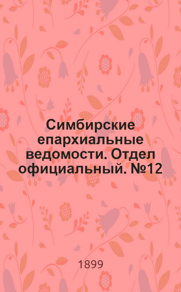 Симбирские епархиальные ведомости. Отдел официальный. № 12 (15 июня 1899 г.)