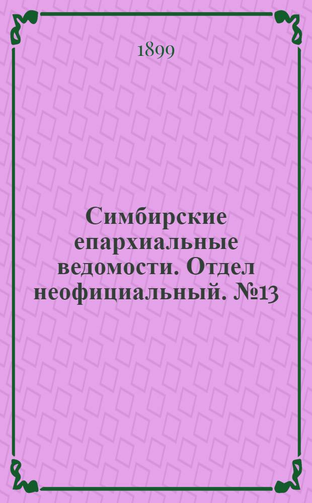 Симбирские епархиальные ведомости. Отдел неофициальный. № 13 (1 июля 1899 г.)