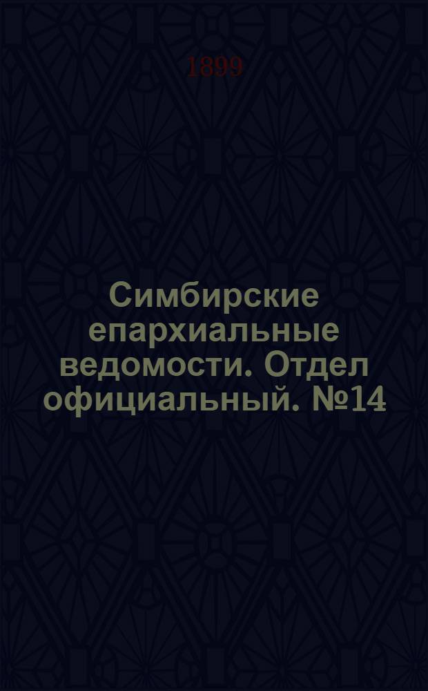 Симбирские епархиальные ведомости. Отдел официальный. № 14 (15 июля 1899 г.)