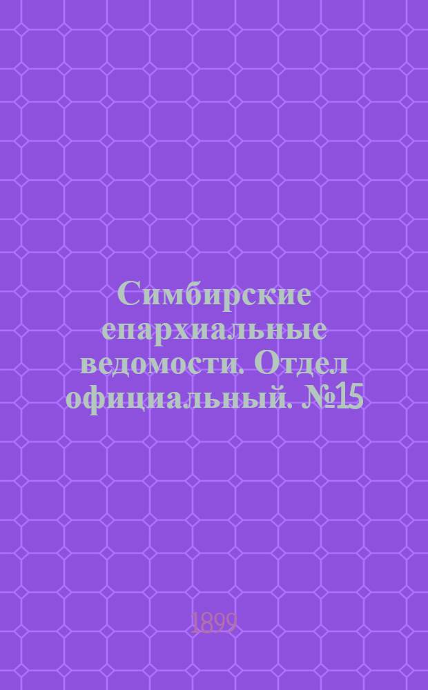 Симбирские епархиальные ведомости. Отдел официальный. № 15 (1 августа 1899 г.)