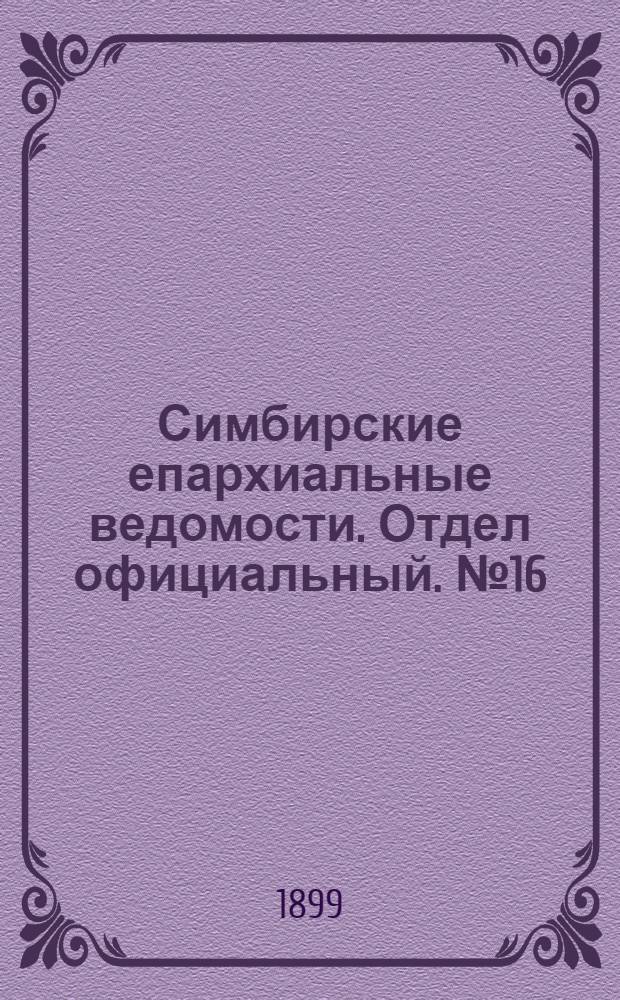 Симбирские епархиальные ведомости. Отдел официальный. № 16 (15 августа 1899 г.)