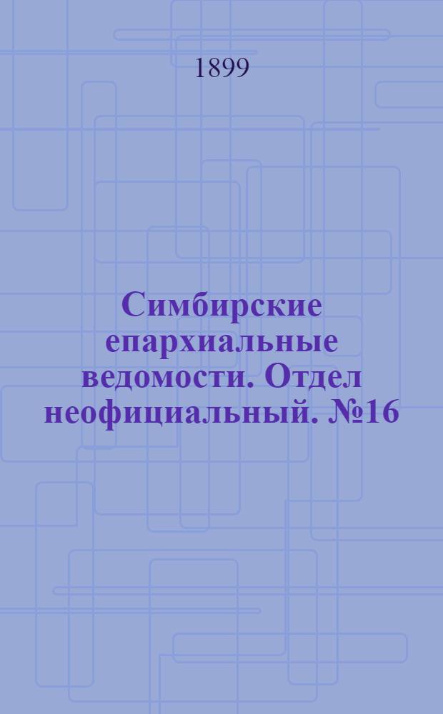 Симбирские епархиальные ведомости. Отдел неофициальный. № 16 (15 августа 1899 г.)