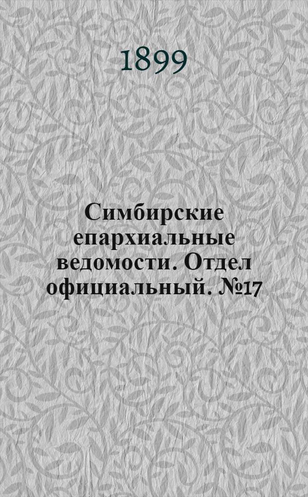 Симбирские епархиальные ведомости. Отдел официальный. № 17 (1 сентября 1899 г.)