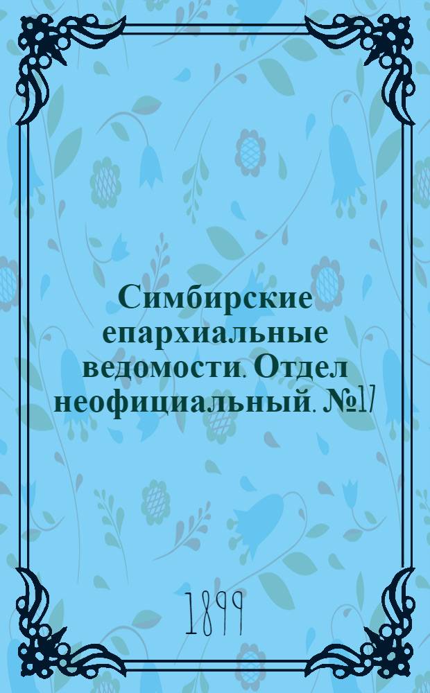 Симбирские епархиальные ведомости. Отдел неофициальный. № 17 (1 сентября 1899 г.)