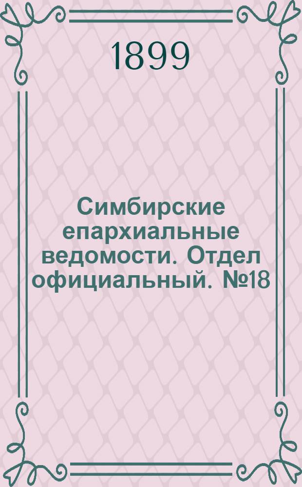 Симбирские епархиальные ведомости. Отдел официальный. № 18 (15 сентября 1899 г.)