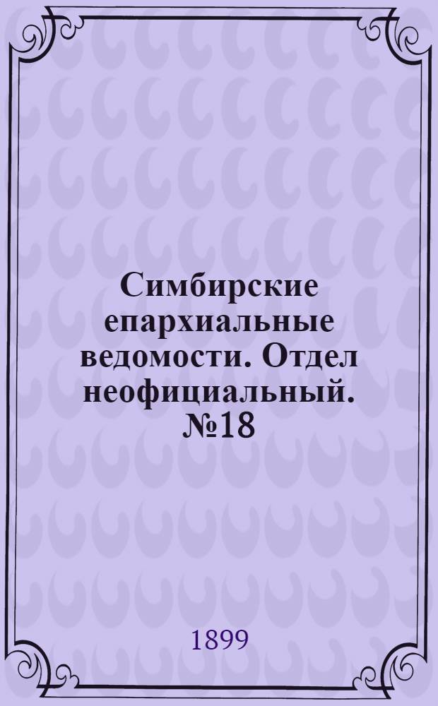 Симбирские епархиальные ведомости. Отдел неофициальный. № 18 (15 сентября 1899 г.)